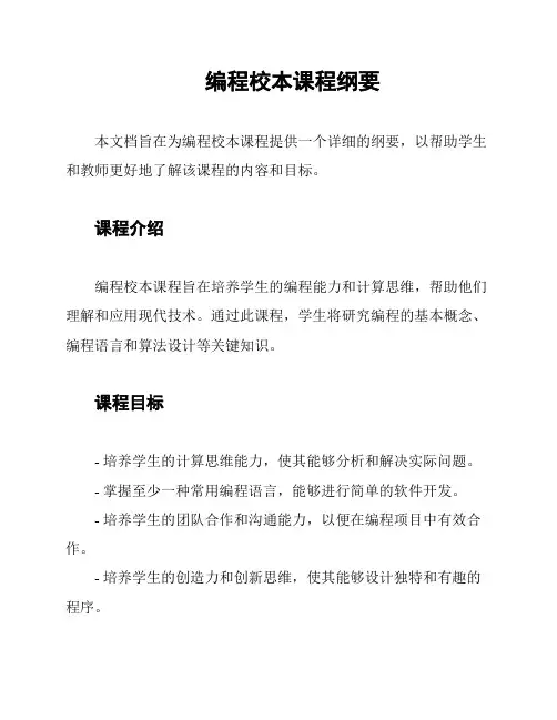 编程校本课程纲要