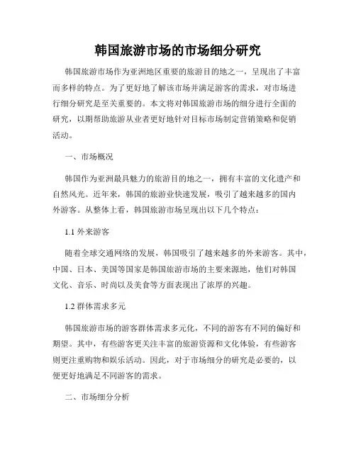 韩国旅游市场的市场细分研究