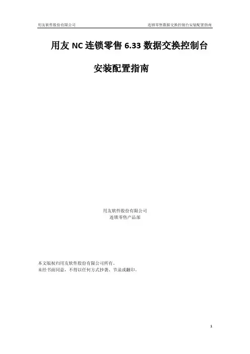 用友NC连锁零售6.33数据交换安装配置指南