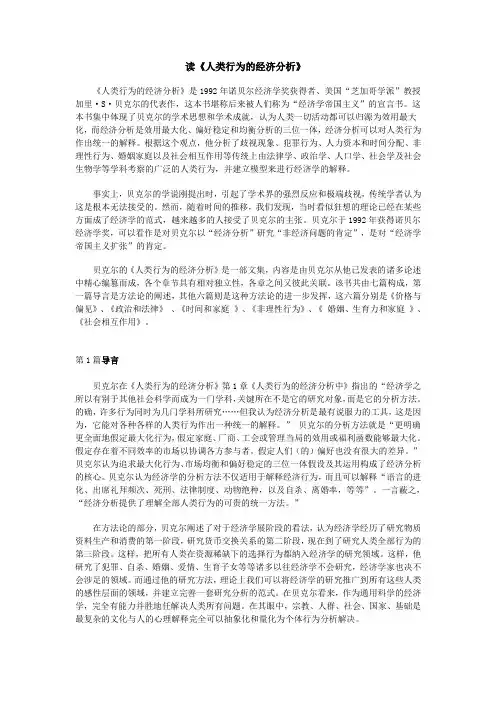 读贝克尔《人类行为的经济分析》