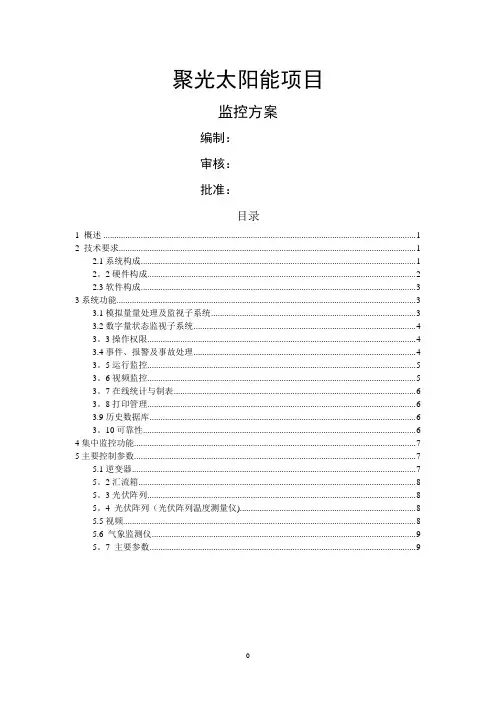 光伏电站监控方案