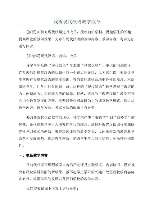 浅析现代汉语教学改革