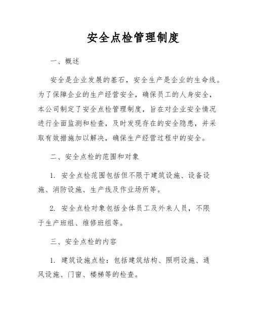 安全点检管理制度