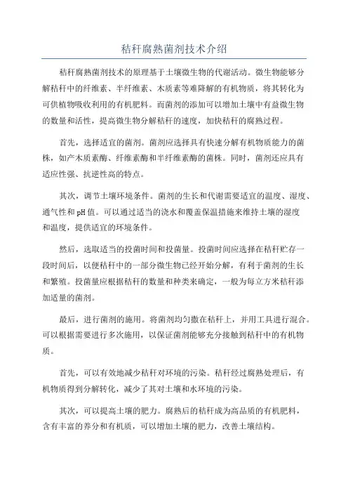 秸秆腐熟菌剂技术介绍