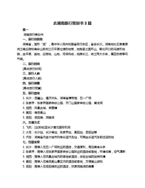 去湖南旅行策划书3篇