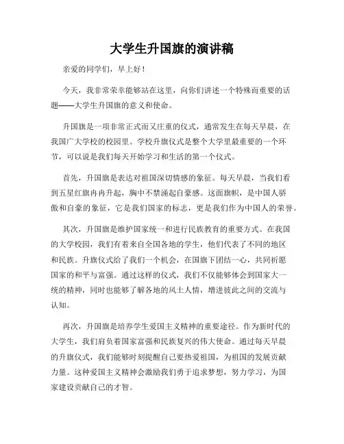 大学生升国旗的演讲稿