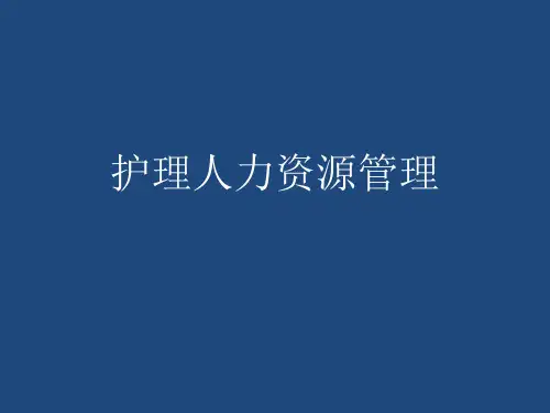 护理人力资源管理