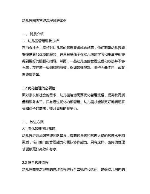 幼儿园园内管理流程改进案例 幼儿园管理优化