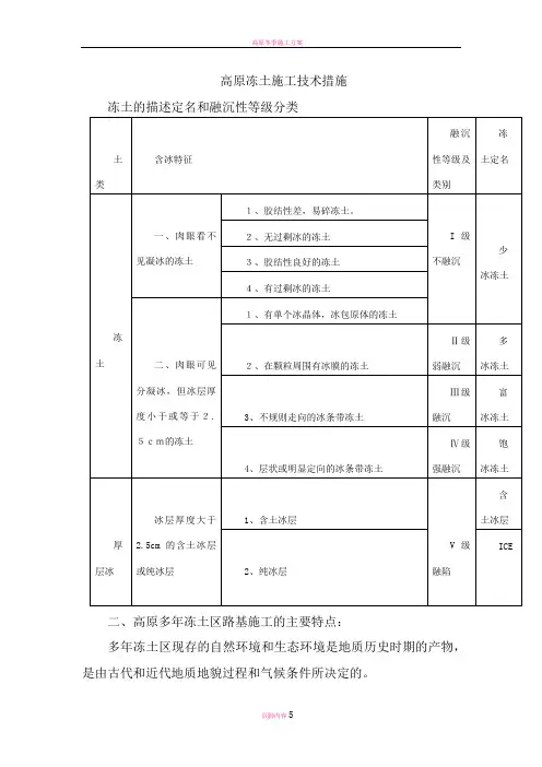 高原冻土施工方案及技术措施