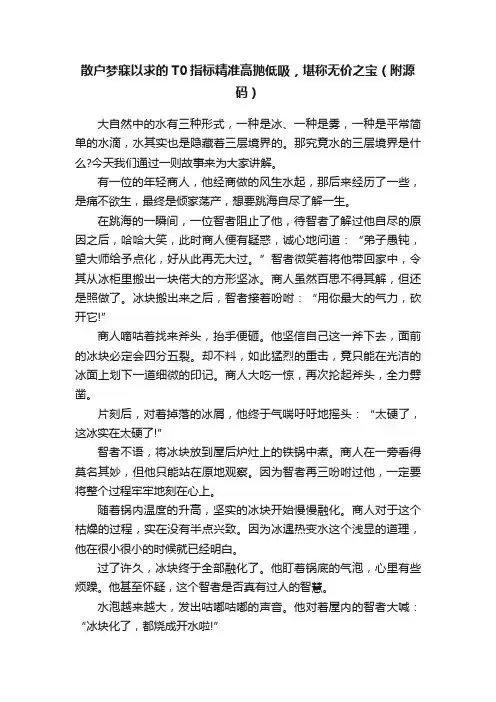 散户梦寐以求的T0指标精准高抛低吸，堪称无价之宝（附源码）
