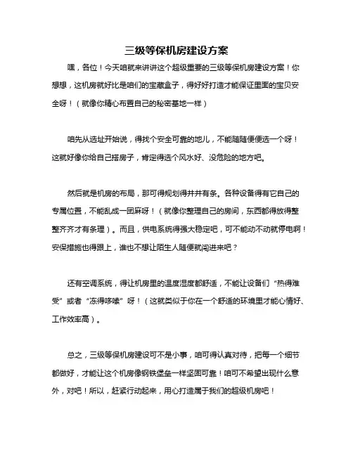三级等保机房建设方案