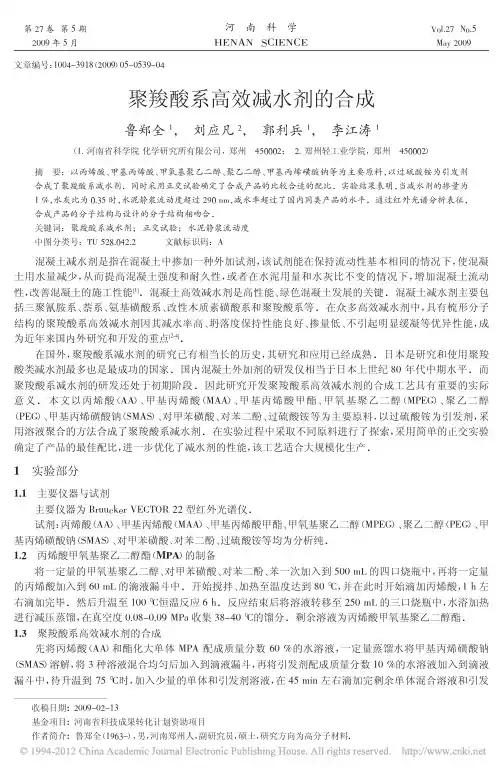 聚羧酸系高效减水剂的合成