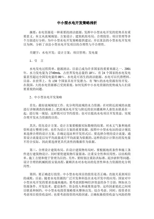 中小型水电开发策略浅析