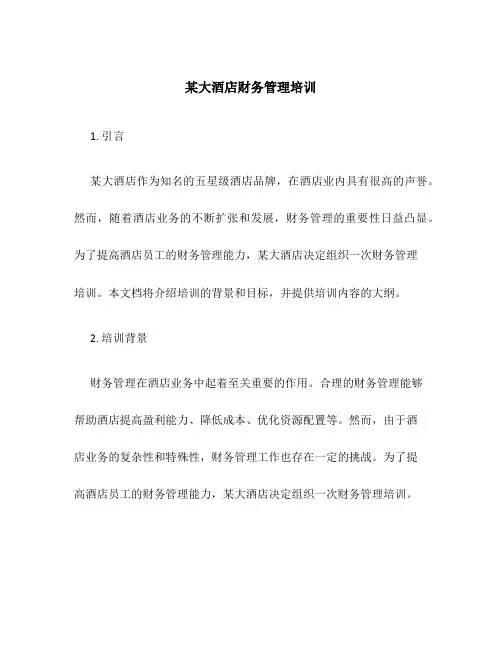 某大酒店财务管理培训