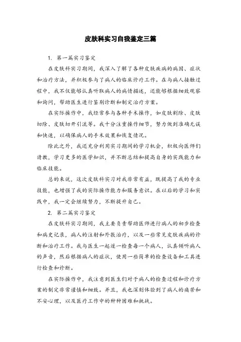 皮肤科实习自我鉴定三篇