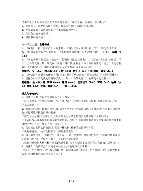 【小学语文】四年级语文上册课文期末复习(课文内容、生字词、重点句子)