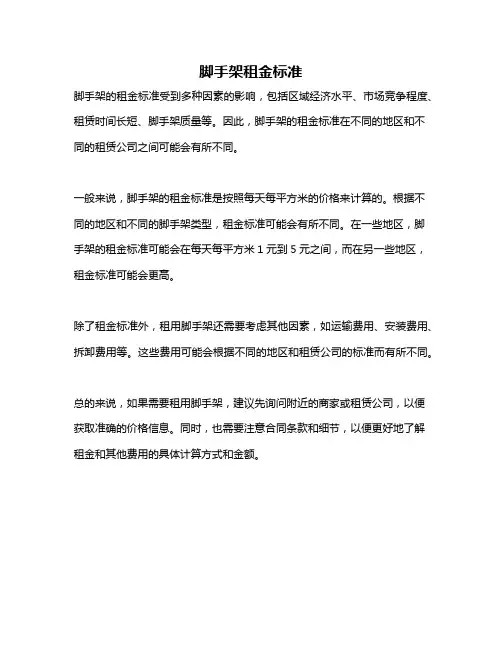 脚手架租金标准