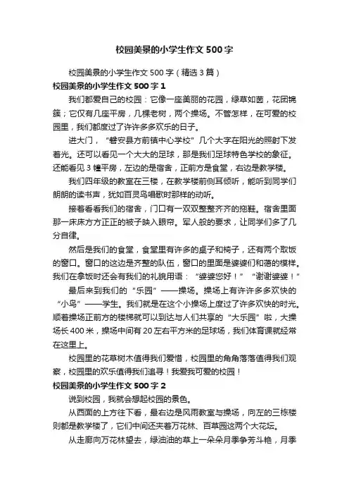 校园美景的小学生作文500字（精选3篇）