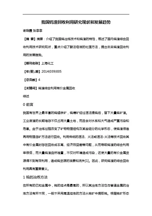 我国钨渣回收利用研究现状和发展趋势