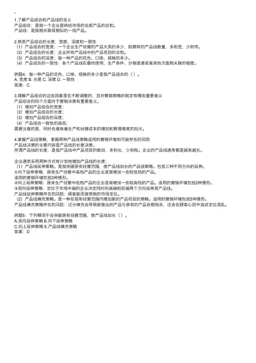 初级基础辅导：产品组合和产品线策略