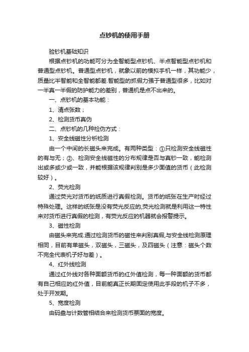 点钞机的使用手册