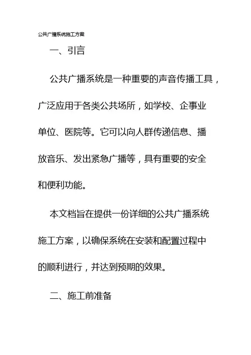 公共广播系统施工方案