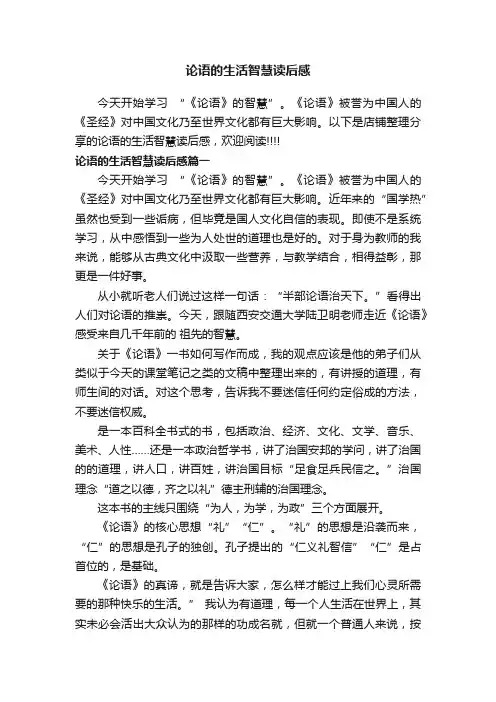 论语的生活智慧读后感