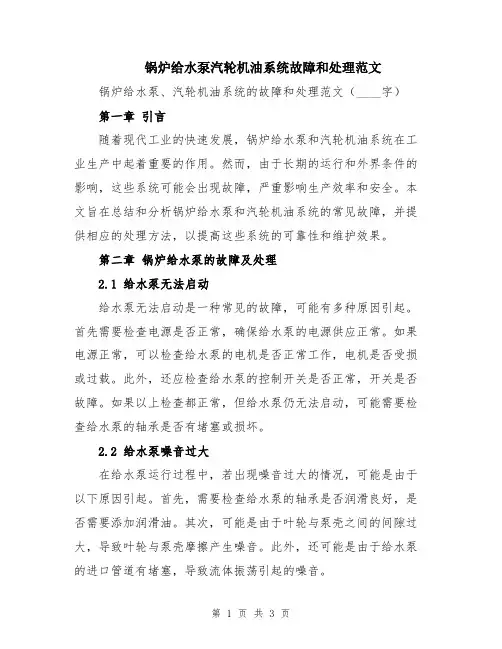 锅炉给水泵汽轮机油系统故障和处理范文