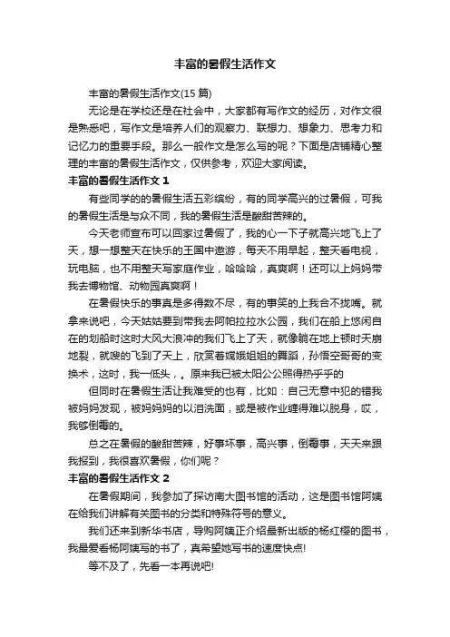 丰富的暑假生活作文