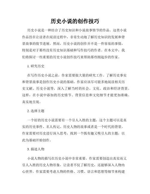 历史小说的创作技巧