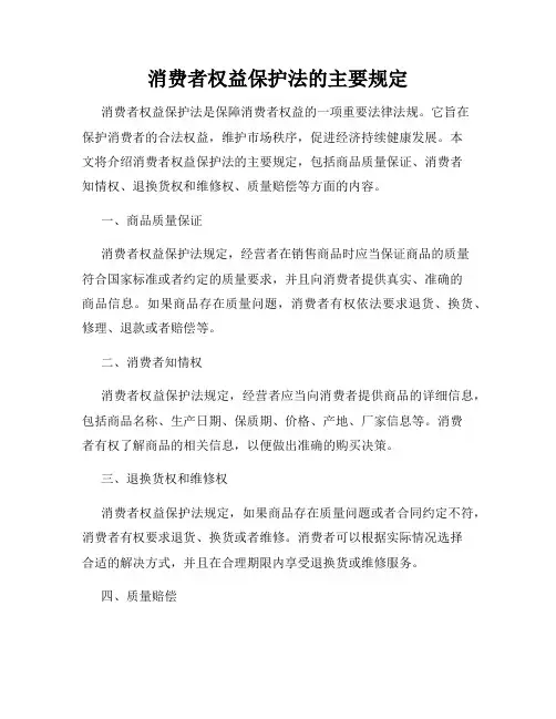 消费者权益保护法的主要规定