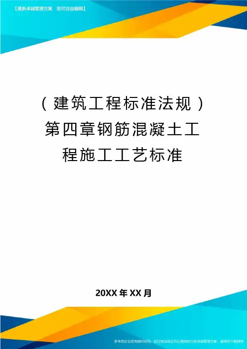 (建筑工程标准法规)第四章钢筋混凝土工程施工工艺标准精编