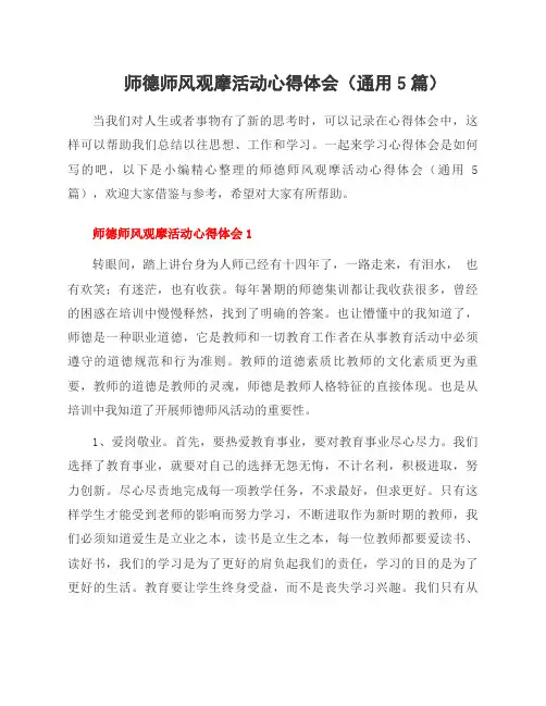 师德师风观摩活动心得体会(5篇)