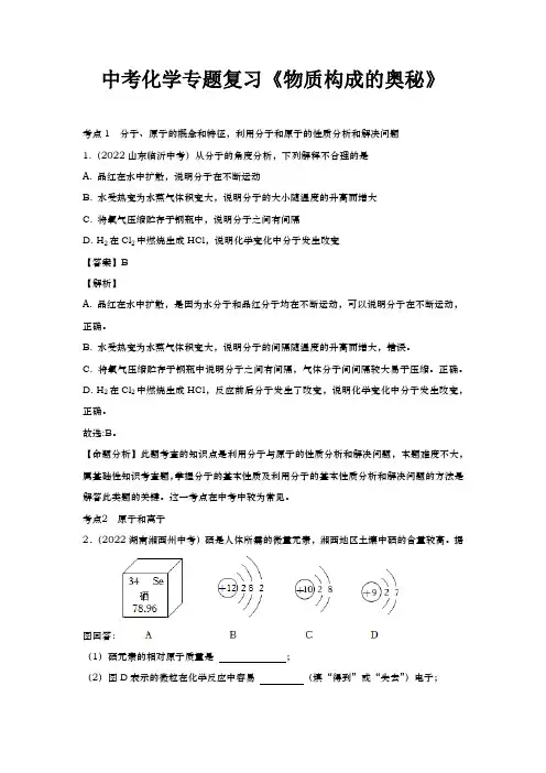 中考化学专题复习《物质构成的奥秘》