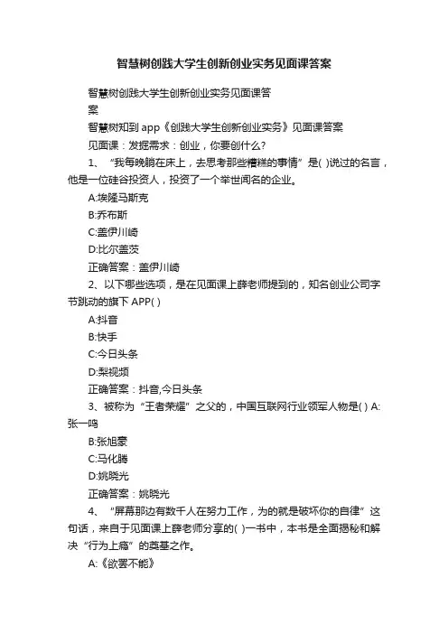 智慧树创践大学生创新创业实务见面课答案