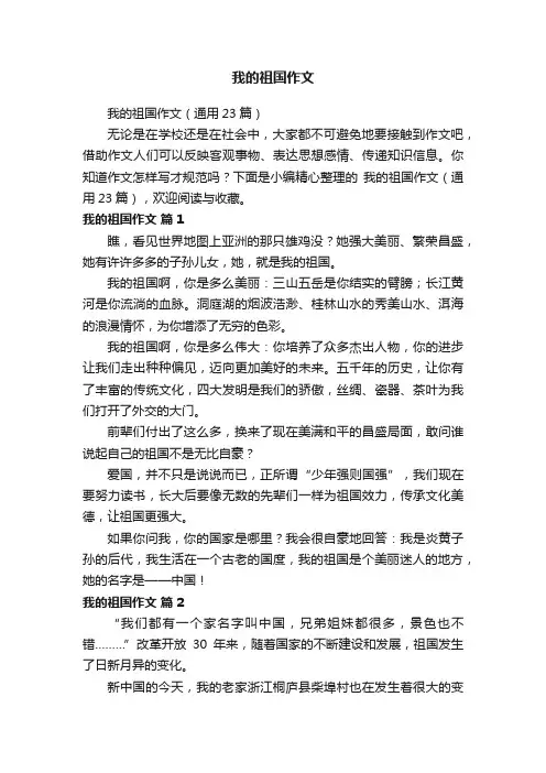 我的祖国作文