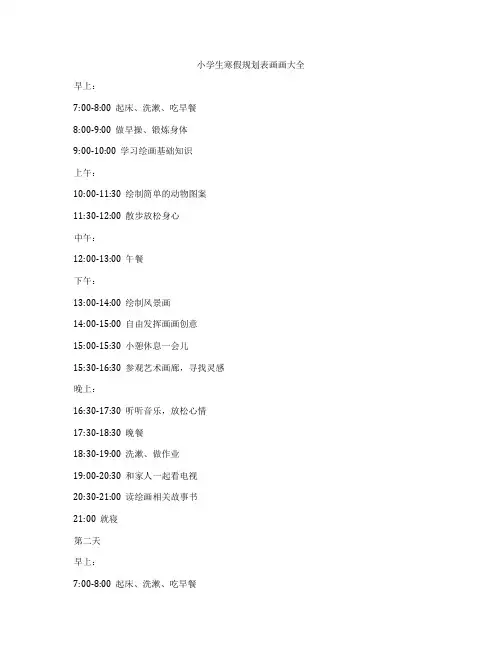 小学生寒假规划表画画大全
