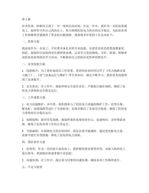 医院普通电工年度总结(3篇)