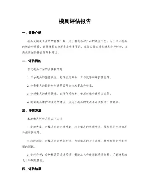 模具评估报告