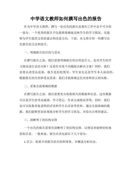中学语文教师如何撰写出色的报告