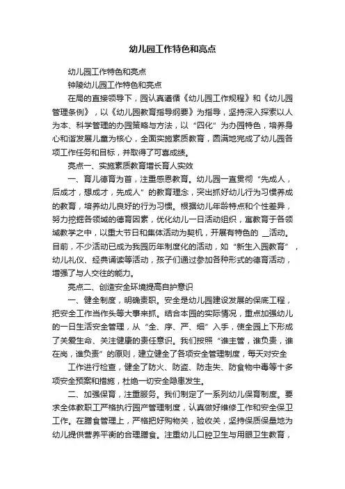 幼儿园工作特色和亮点