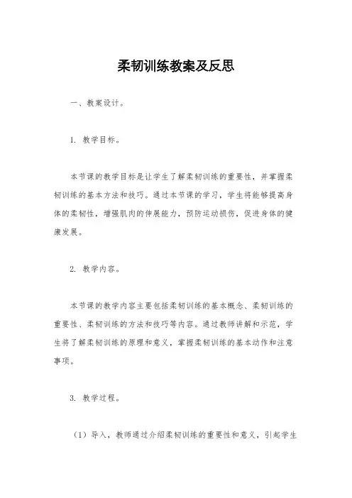 柔韧训练教案及反思