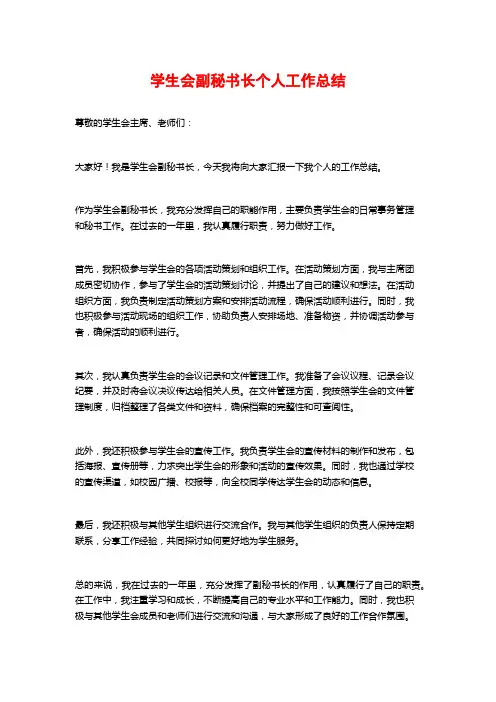 学生会副秘书长个人工作总结