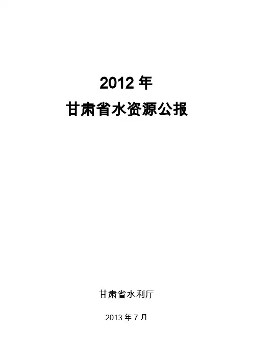 2012年宁夏水资源公报