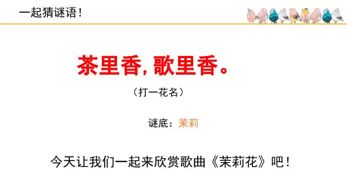 《茉莉花(欣赏)》精品课件