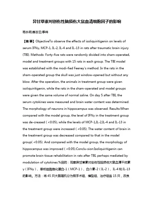 异甘草素对创伤性脑损伤大鼠血清细胞因子的影响