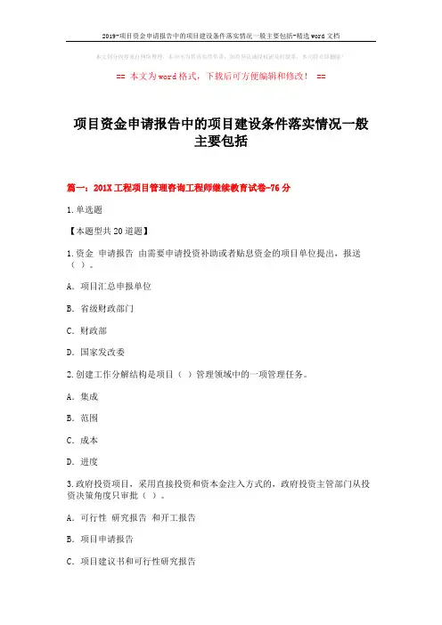 2019-项目资金申请报告中的项目建设条件落实情况一般主要包括-精选word文档 (23页)
