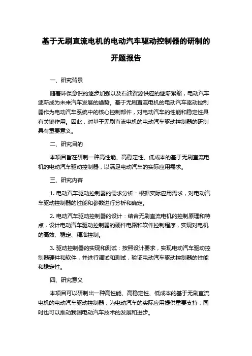基于无刷直流电机的电动汽车驱动控制器的研制的开题报告