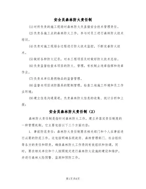 安全员森林防火责任制(5篇)