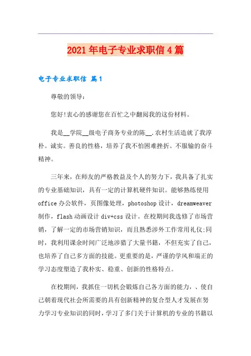 2021年电子专业求职信4篇(精选)